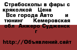 Страбоскопы в фары с кряколкой › Цена ­ 7 000 - Все города Авто » GT и тюнинг   . Кемеровская обл.,Анжеро-Судженск г.